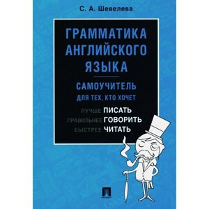 Грамматика английского языка. Самоучитель. Учебник. Шевелева С. А.