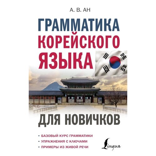 Грамматика корейского языка для новичков. Ан А. В.