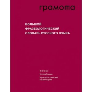 Грамота. Большой фразеологический словарь русского языка