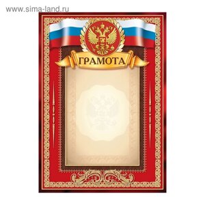 Грамота «Российская символика» красная, 157 гр/кв. м