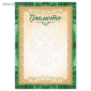Грамота с символикой РФ, зеленая, 157 гр/кв. м, формат А5