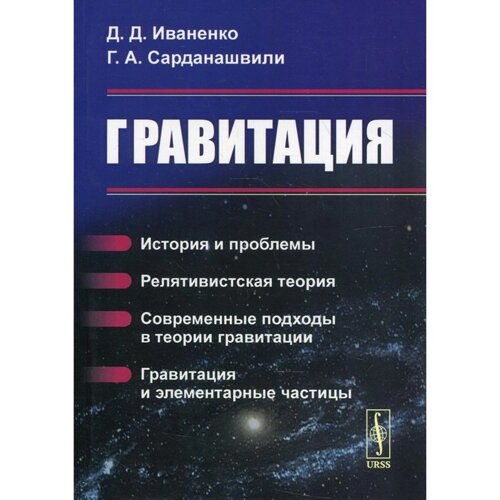 Гравитация. 6-е издание. Иваненко Д. Д., Сарданашвили Г. А.
