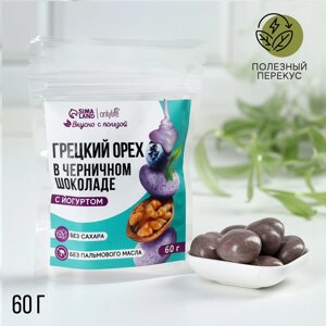 Грецкий орех в черничном шоколаде с йогуртом, 60 г.