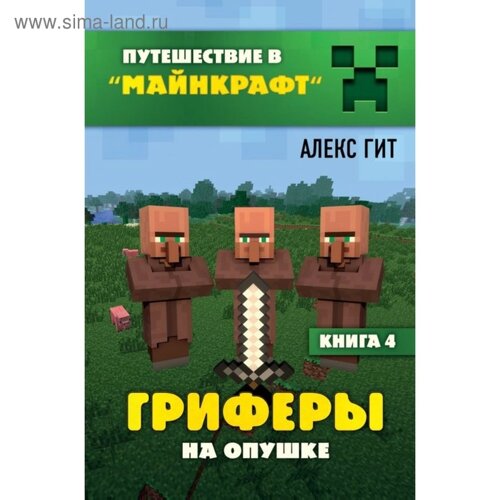 Гриферы на опушке. Книга 4. Гит А.