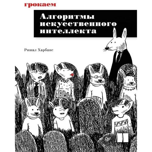 Грокаем алгоритмы искусственного интеллекта. Харбанс Р.