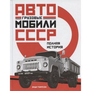 Грузовые автомобили СССР. Полная история. Томпсон Э.