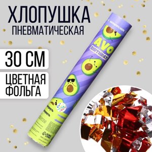 Хлопушка пневматическая Avo birthday 30 см