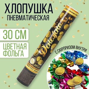 Хлопушка пневматическая «Денежная», фольга, серпантин, вложения, 30 см