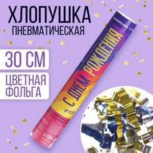 Хлопушка пневматическая «С Днём рождения!30см