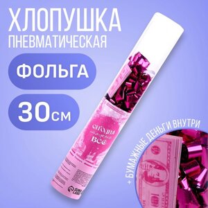 Хлопушка пневматическая «Сегодня можно всё», 30 см