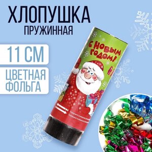 Хлопушка пружинная «С Новым годом», 11 см, конфетти + фольга серпантин