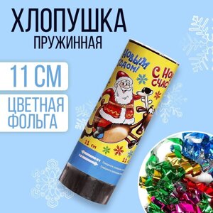 Хлопушка пружинная «С Новым Счастьем»конфетти+ фольга серпантин) 11см