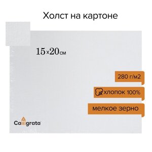 Холст на картоне Calligrata, хлопок 100%15 х 20 см, 3 мм, акриловый грунт, мелкое зерно, 280 г/м2