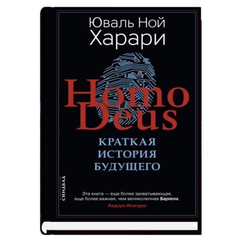 Homo Deus. Краткая история будущего. Харари Ю. Н.