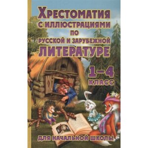 Хрестоматия по русской и зарубежной литературе для начальной школы. 1-4 класс (с иллюстрациями)