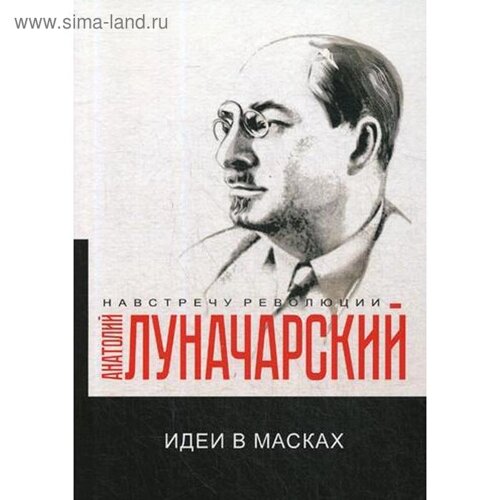 Идеи в масках. Луначарский А. В.