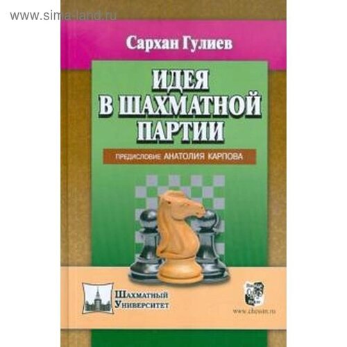 Идея в шахматной партии. Предисловие Анатолия Карпова. Гулиев С.