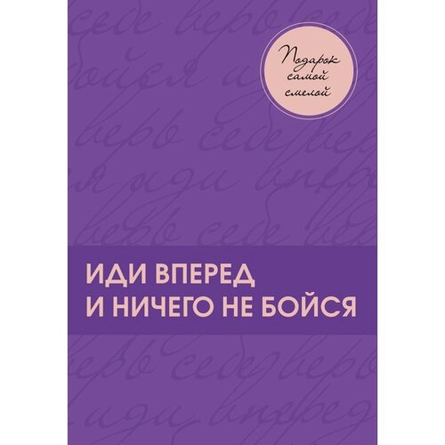 Иди вперёд и ничего не бойся. Подарок самой смелой. Комплект из 3-х книг