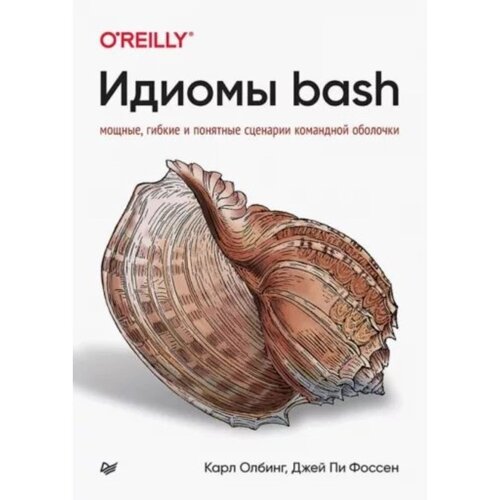 Идиомы bash. Олбинг К., Фоссен Дж. П.