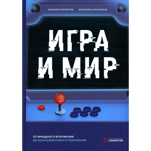 Игра и мир. Пименов М., Антоников Е.