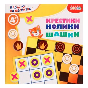 Игры на магнитах «Крестики-нолики. Шашки»