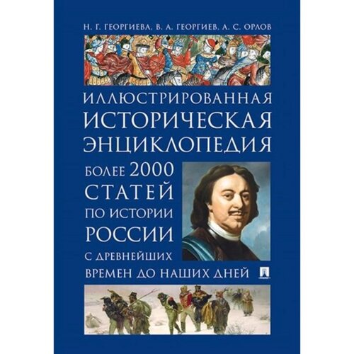 Иллюстрированная историческая энциклопедия. Более 2000 статей по истории России с древнейших времен до наших. Георгиева Н., Георгиев в., Орлов А.