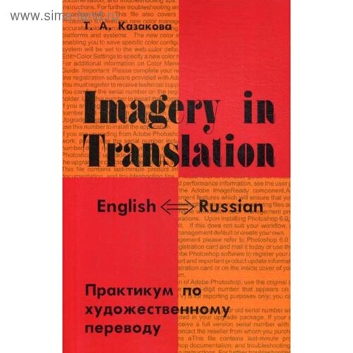 Imagery in Translation. Практикум по художественному переводу. Казакова Т. А.