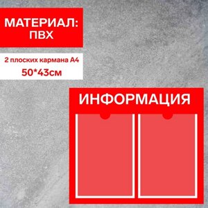 Информационный стенд «Информация» 2 плоских кармана А4, плёнка, цвет красный