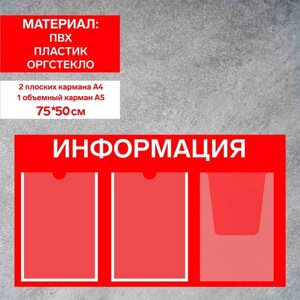 Информационный стенд «Информация» 3 кармана (2 плоских А4, 1 объемный А4), плёнка, цвет красный