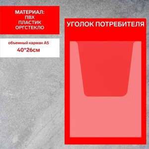 Информационный стенд «Уголок потребителя» 1 объёмный карман А4, плёнка, цвет красный