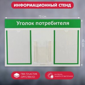 Информационный стенд «Уголок потребителя» 3 кармана (2 плоских А4, 1 объёмный А5), цвет зелёный