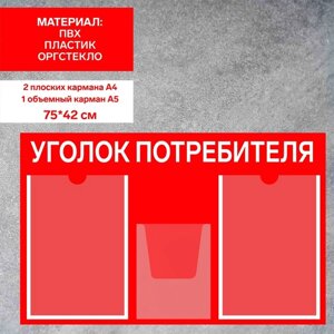 Информационный стенд «Уголок потребителя» 3 кармана (2 плоских А4, 1 объёмный А5), плёнка, цвет красный
