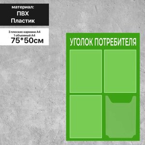 Информационный стенд «Уголок потребителя» 4 кармана (3 плоских А4, 1 объёмный А4), плёнка, цвет зелёный