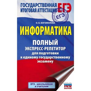 Информатика. Полный экспресс-репетитор для подготовки к единому государственному экзамену. Богомолова О. Б.