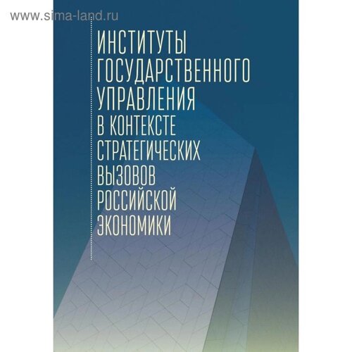 Институты государственного управления в контексте стратегических вызовов российской экономики