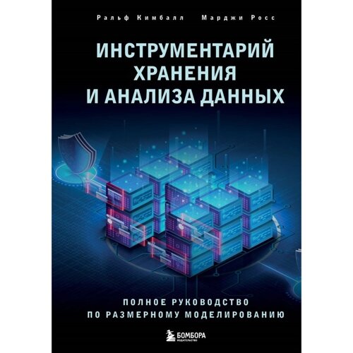 Инструментарий хранения и анализа данных. Полное руководство по размерному моделированию. Кимбалл Р., Росс М.