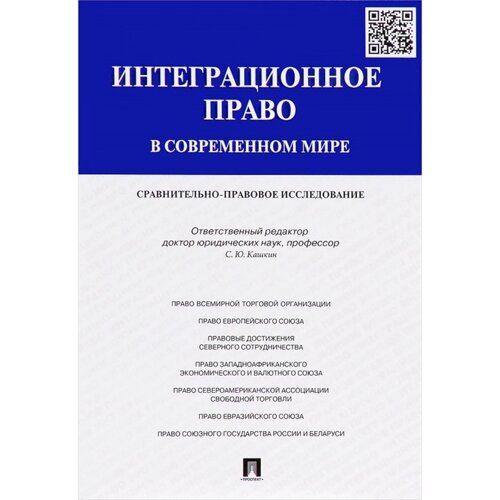 Интеграционное право в современном мире. Сравнительно-правовое исследование. Монография. Кашкин С.