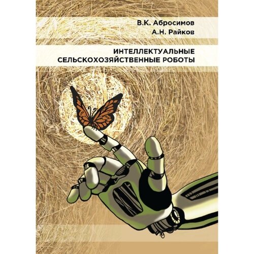 Интеллектуальные сельскохозяйственные роботы. Абросимов В., Райков А.