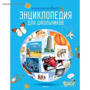 Интерактивная энциклопедия для школьников. Гиффорд К., Мейсон К., О'Брайен С.,