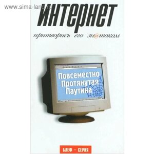 Интернет. Притворись его знатоком. Эйнсли Р.