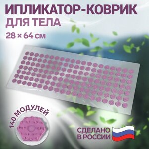 Ипликатор-коврик, основа ПВХ, 140 модулей, 28 64 см, цвет прозрачный/фиолетовый