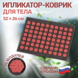 Ипликатор-коврик, основа текстиль, 70 модулей, 32 26 см, цвет тёмно-серый/красный