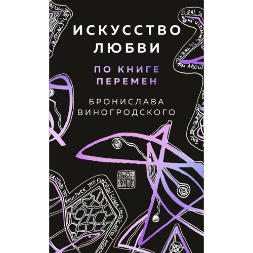 Искусство любви по Книге перемен. Карты. Виногродский Б. Б.