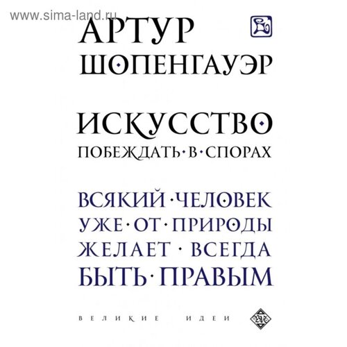 Искусство побеждать в спорах. Шопенгауэр А.