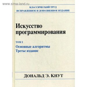 Искусство программирования. Т. 1. Основные алгоритмы. 3-е изд. Кнут Дональд Э., под ред. Козаченко Ю. В.