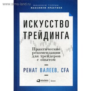 Искусство трейдинга: Практические рекомендации для трейдеров с опытом. Валеев Р.