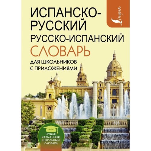 Испанско-русский русско-испанский словарь для школьников с приложениями. Матвеев С. А.