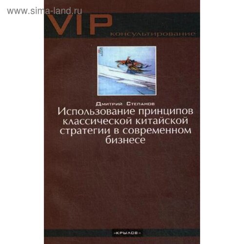 Использование принципов классической китайской стратегии в современном бизнесе. Степанов Д.