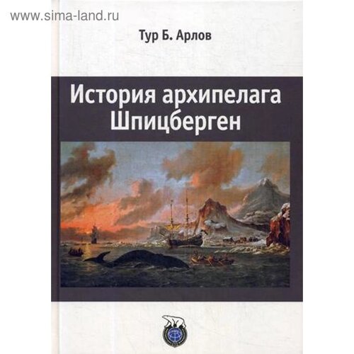 История архипелага Шпицберген. Арлов Т. Б