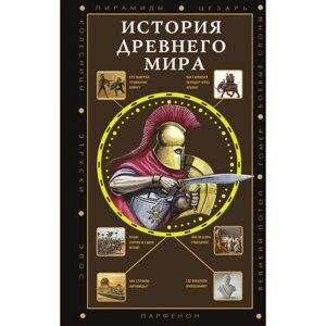 История Древнего мира. Нечаев С. Ю.